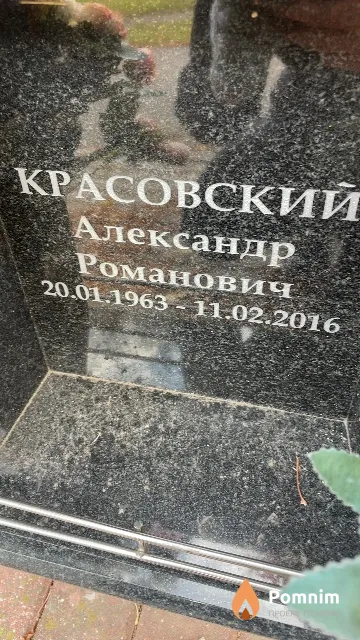 Красовский Александр Романович