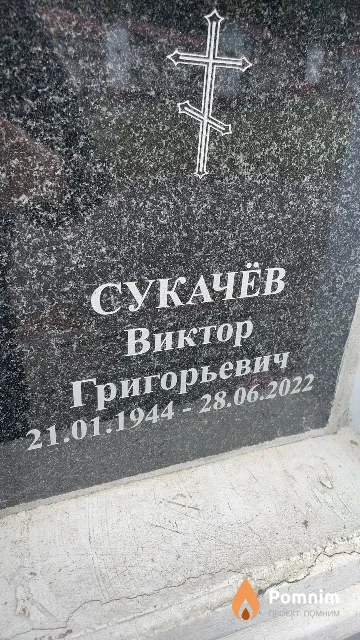 Сукачёв Виктор Григорьевич