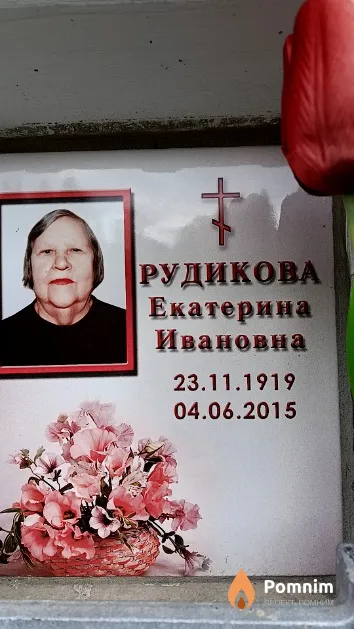 Рудикова Екатерина Ивановна