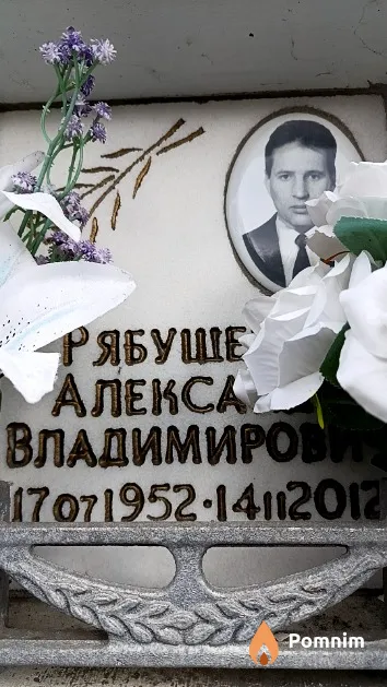 Рябушенко Александр Владимирович