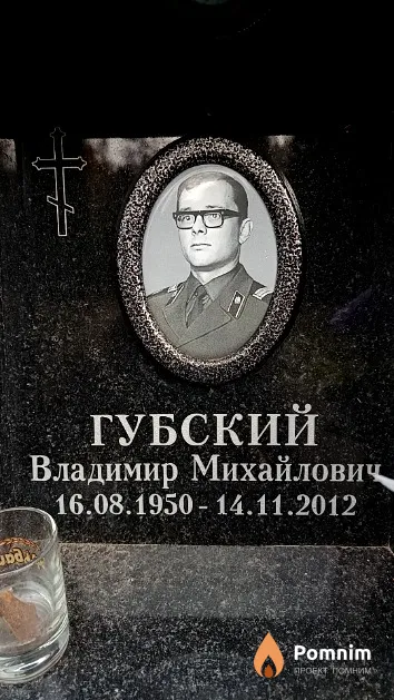 Губский Владимир Михайлович