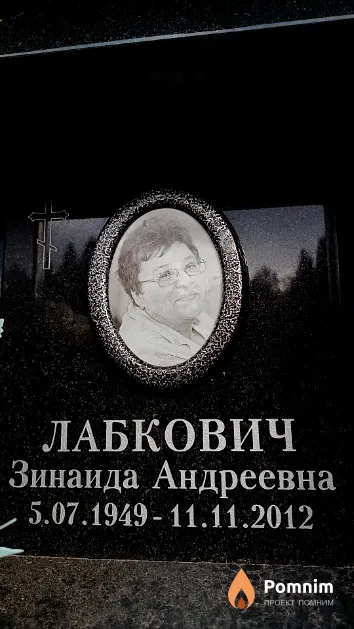 Лабкович Зинаида Андреевна