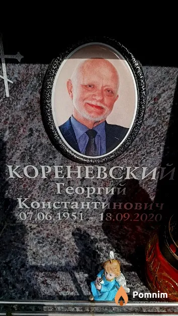 Кореневский Георгий Константинович