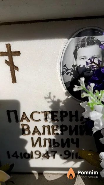Пастернак Валерий Ильич