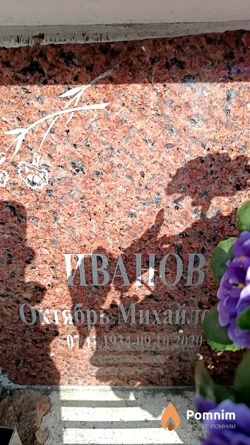 Иванов Октябрь Михайлович