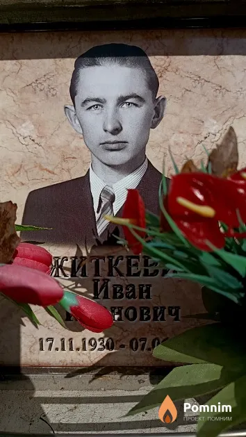 Житкевич Иван Иванович