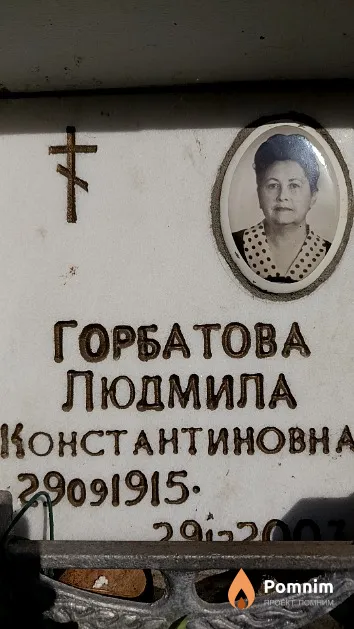 Горбатова Людмила Константиновна