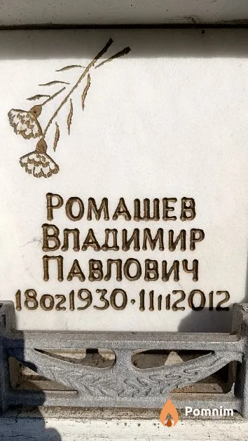 Ромашев Владимир Павлович