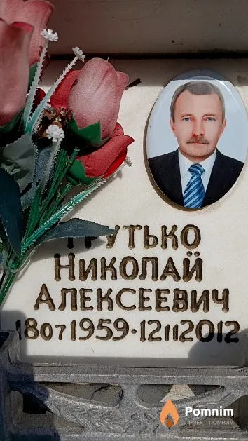 Трутько Николай Алексеевич