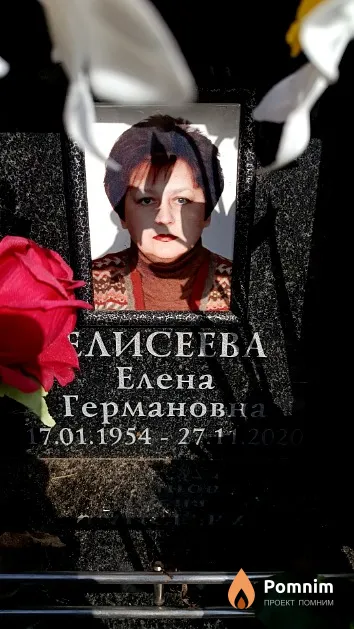 Елисеева Елена Германовна