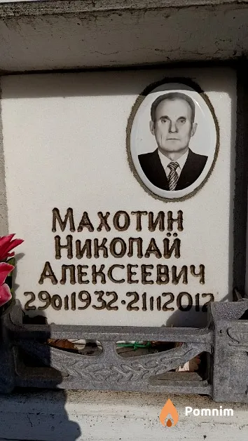 Махотин Николай Алексеевич