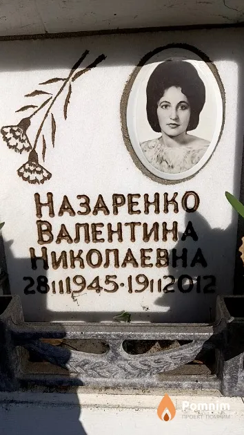Назаренко Валентина Николаевна