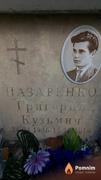 Назаренко Григорий Кузьмич