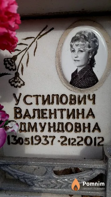 Устилович Валентина Эдмундовна