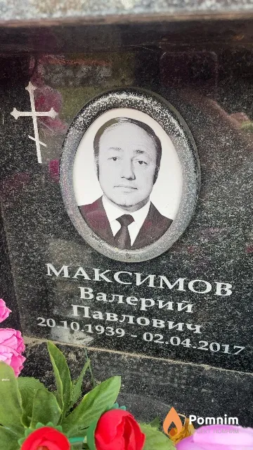 Максимов Валерий Павлович