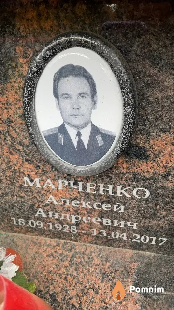 Марченко Алексей Андреевич