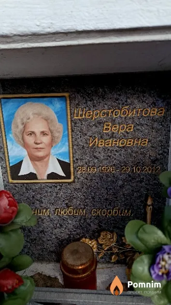 Шерстобитова Bepa Ивановна