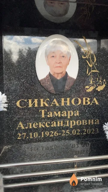 Сиканова Тамара Александровна