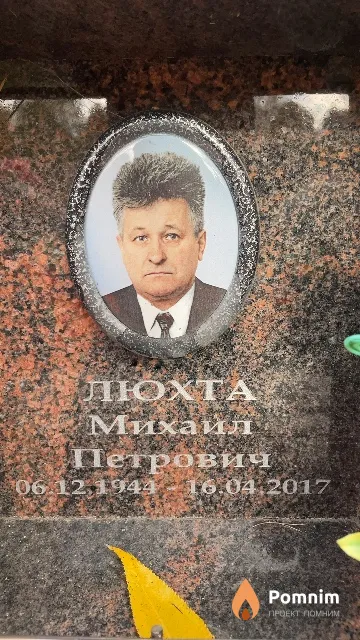 Люхта Михаил Петрович