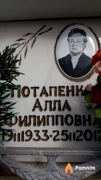 Потапенко Алла Филипповна