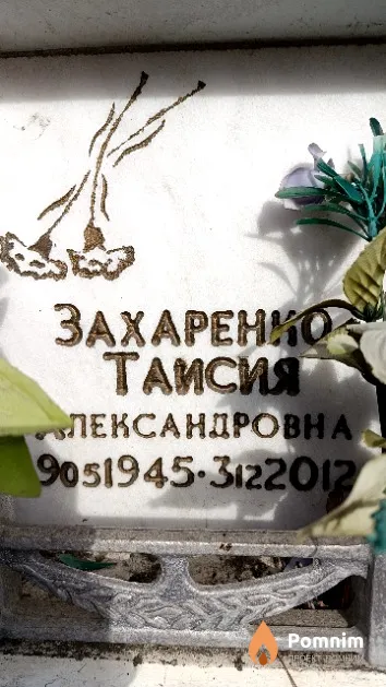 Захаренко Таисия Александровна