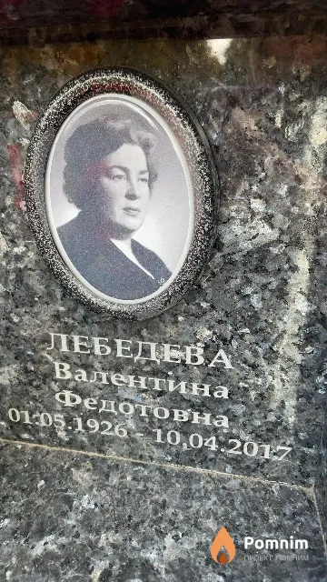 Лебедева Валентина Федотовна