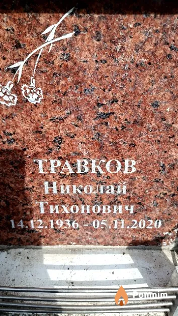Травков Николай Тихонович