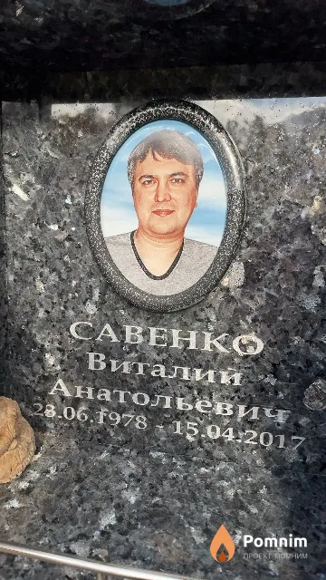 Савенко Виталий Анатольевич