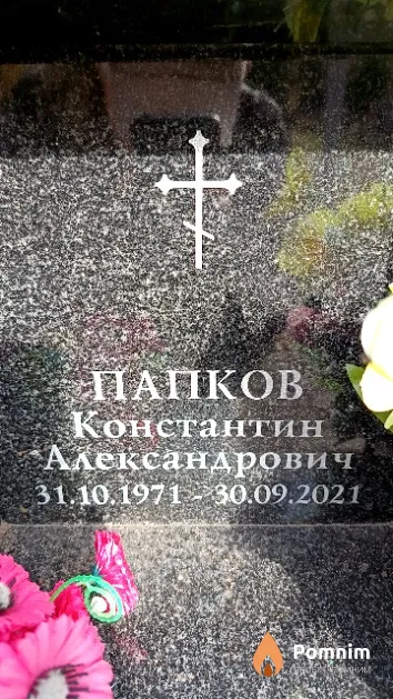 Папков Константин Александрович