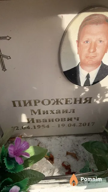 Пироженя Михаил Иванович