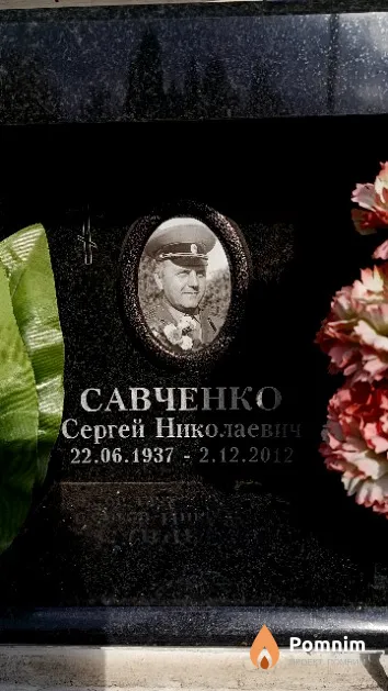 Савченко Сергей Николаевич
