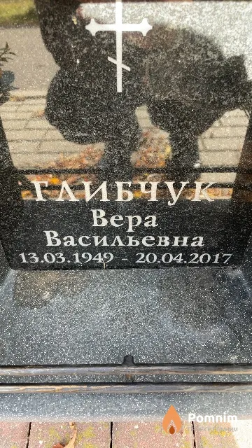 Глибчук Bepa Васильевна
