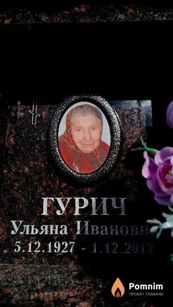 Гурич Ульяна Ивановна