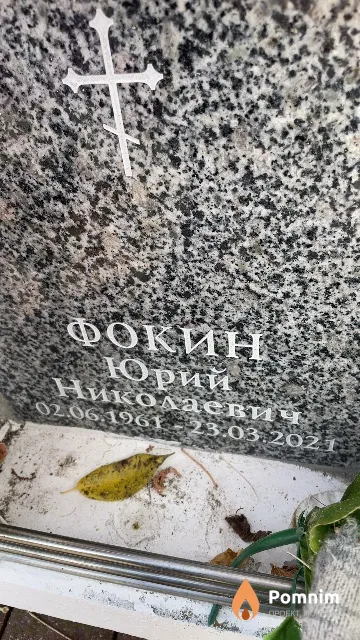 Фокин Юрий Николаевич