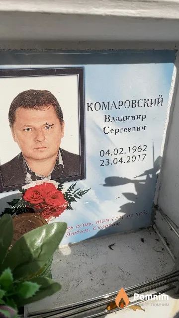 Комаровский Владимир Сергеевич