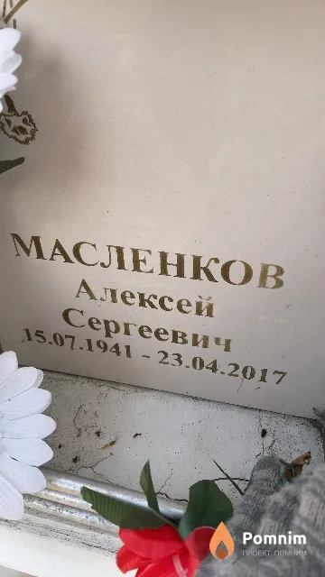 Масленков Алексей Сергеевич