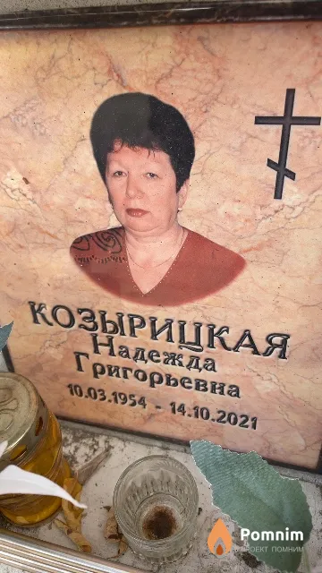 Козырицкая Надежда Григорьевна