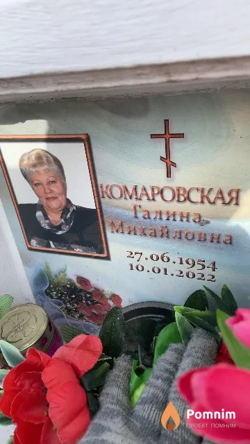 Комаровская Галина Михайловна