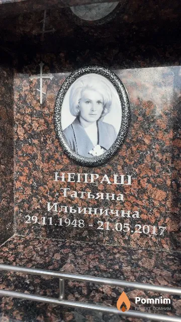 Непраш Татьяна Ильинична