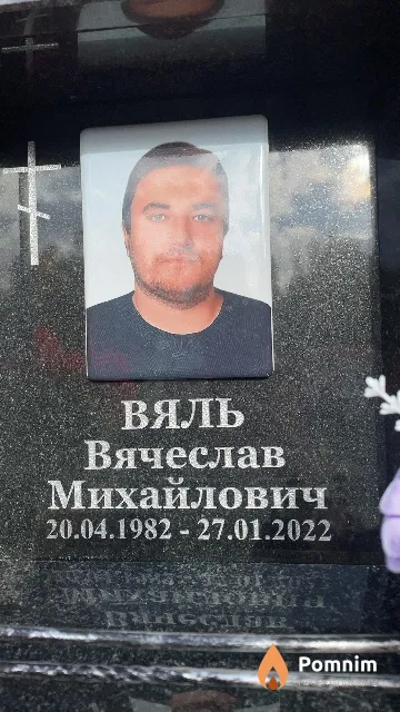Вяль Вячеслав Михайлович