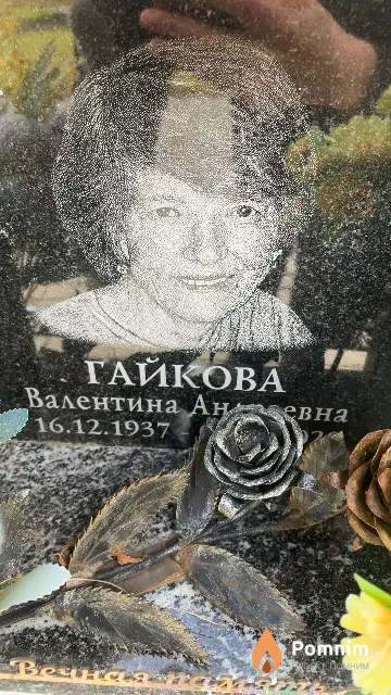 Гайкова Валентина Андреевна