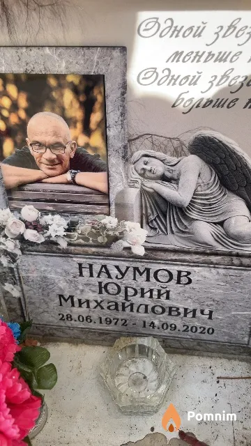 Наумов Юрий Михайлович