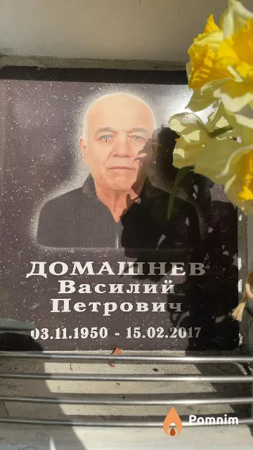 Домашнев Василий Петрович