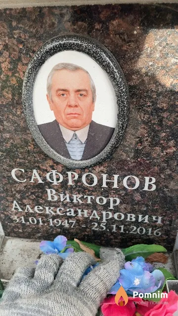 Сафронов Виктор Александрович