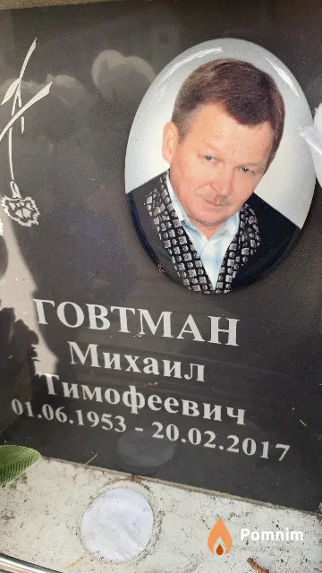 Говтман Михаил Тимофеевич