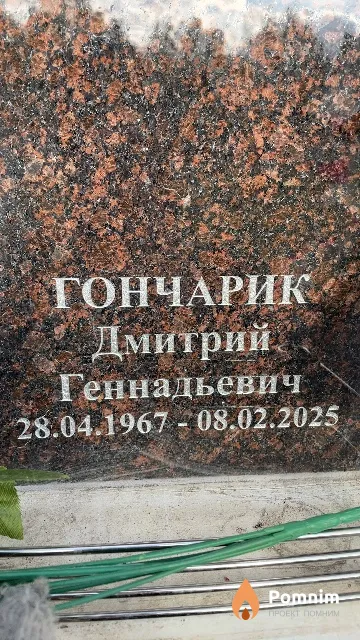 Гончарик Дмитрий Геннадьевич