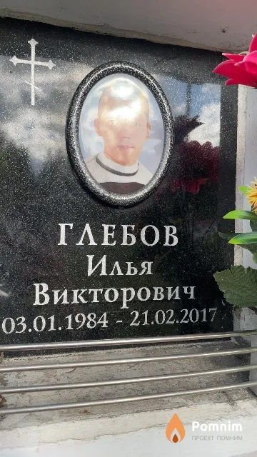 Глебов Илья Викторович