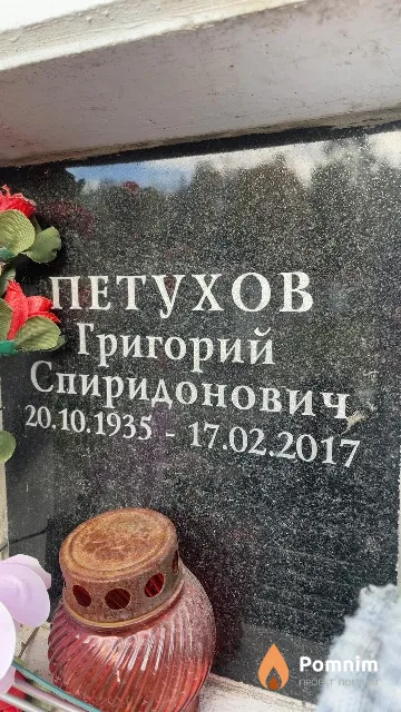 Петухов Григорий Спиридонович