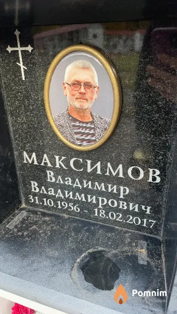 Максимов Владимир Владимирович