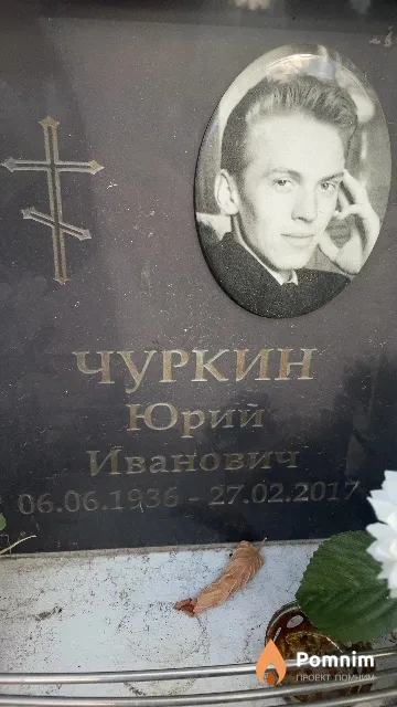 Чуркин Юрий Иванович